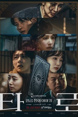 Tarot: Seven Stories season poster
