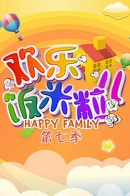 欢乐饭米粒儿 season poster