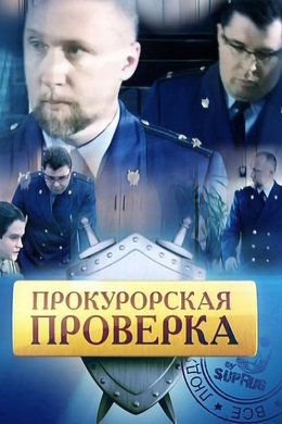 Prosecutor's Investigation season poster