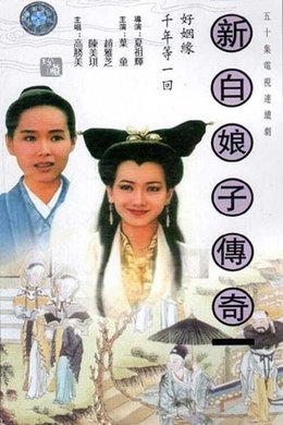 The Legend of White Snake season poster