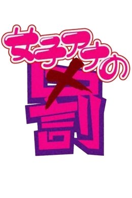 女子アナの罰 season poster