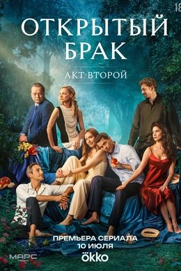 Открытый брак season poster