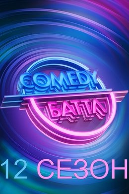 Comedy Battle season poster