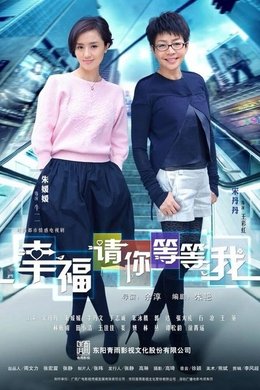 Happiness Please Wait For Me season poster