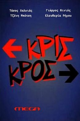 Κρις κρος season poster
