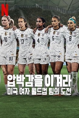 Under Pressure: The U.S. Women's World Cup Team season poster