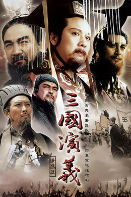 The Romance Of Three Kingdoms season poster