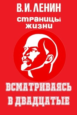 V.I.Lenin. Pages of Life season poster