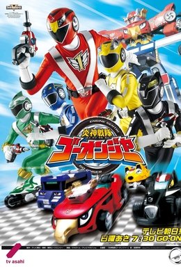 Engine Sentai Go-Onger season poster