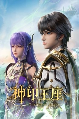 Throne of Seal season poster