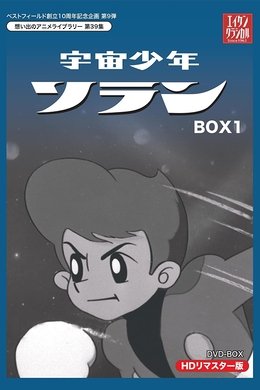 宇宙少年ソラン season poster
