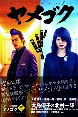 Yamegoku - I Will Quit Yakuza season poster