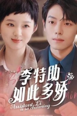Assistant Li Is so Charming season poster