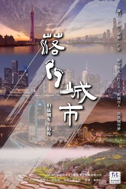 落脚城市 season poster