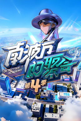 The Party of No. 1 season poster