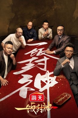 CHEF of CHINA season poster