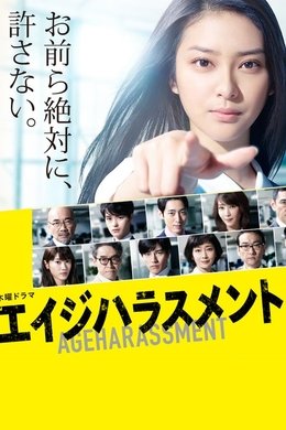 Age Harassment season poster