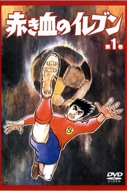 Red Blooded Eleven season poster