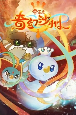 The Snow King Arrives season poster