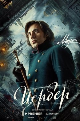 Cerberus season poster