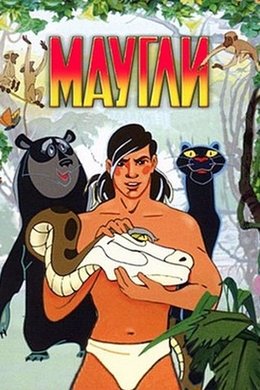 Adventures of Mowgli season poster