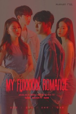 My Fuxxxxx Romance season poster