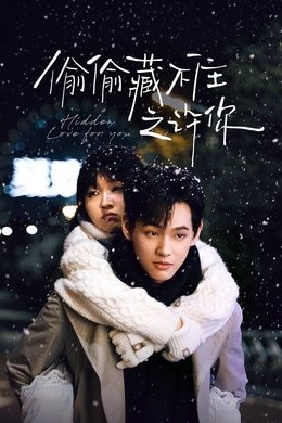 Hidden Love for You season poster