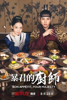 Bon Appétit, Your Majesty season poster
