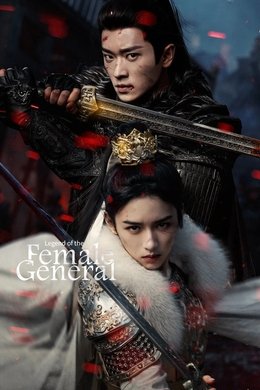 Legend of the Female General season poster