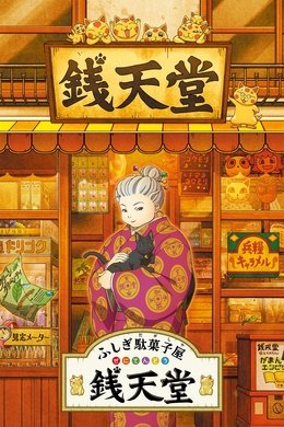 The Supernatural Sweet Shop season poster