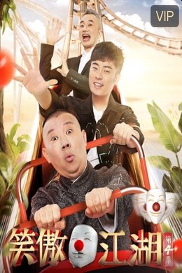 笑傲江湖 season poster