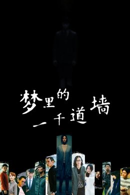 1000 Walls in Dream season poster