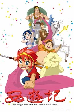 Monkey,Monk and the Monsters Go West season poster