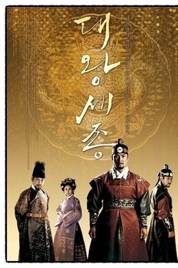 King Sejong the Great season poster