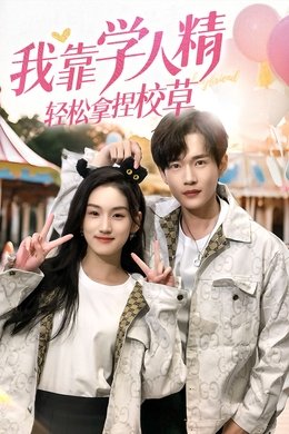 我靠学人精轻松拿捏校草 season poster