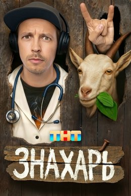 Знахарь season poster