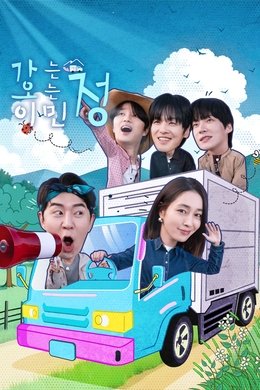 가는정 오는정 이민정 season poster