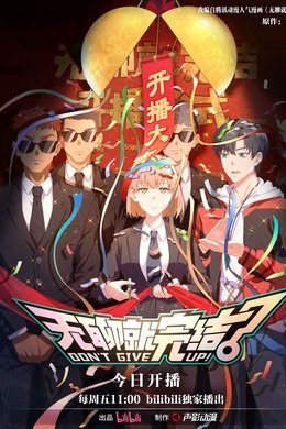DON'T GIVE UP! season poster