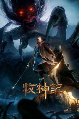 Tales of Herding Gods season poster