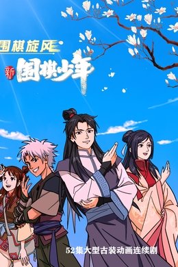 WeiQi Boys season poster