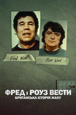 Fred and Rose West: A British Horror Story season poster
