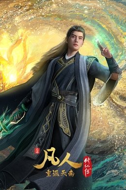 凡人 season poster