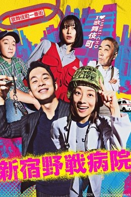 Shinjuku Field Hospital season poster