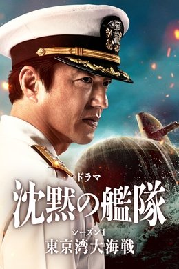 The Silent Service season poster