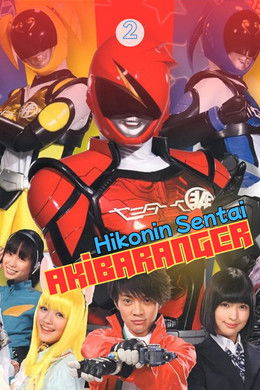 Hikonin Sentai Akibaranger season poster