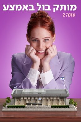 Motek Bool BaEmtza season poster