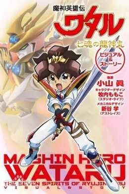 Mashin Hero Wataru: The Seven Spirits of Ryujinmaru season poster
