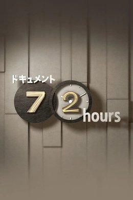 Document 72 Hours season poster
