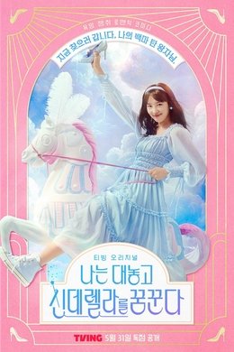 Dreaming of a Freaking Fairy Tale season poster