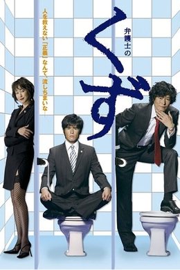 Scum of Lawyers season poster
